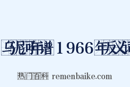 乌泥河年谱·1966年反义词是什么意思的图片